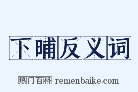 下晡反义词是什么意思的图片